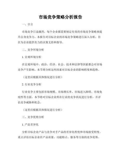 市场竞争策略分析报告