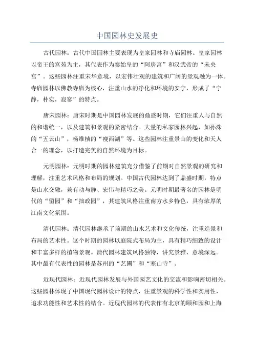 中国园林史发展史