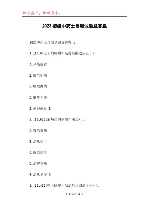 2023初级中药士自测试题及答案