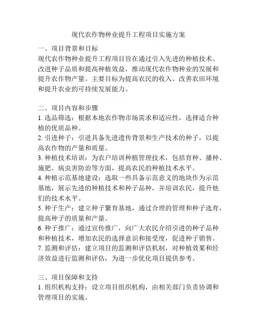 现代农作物种业提升工程项目实施方案