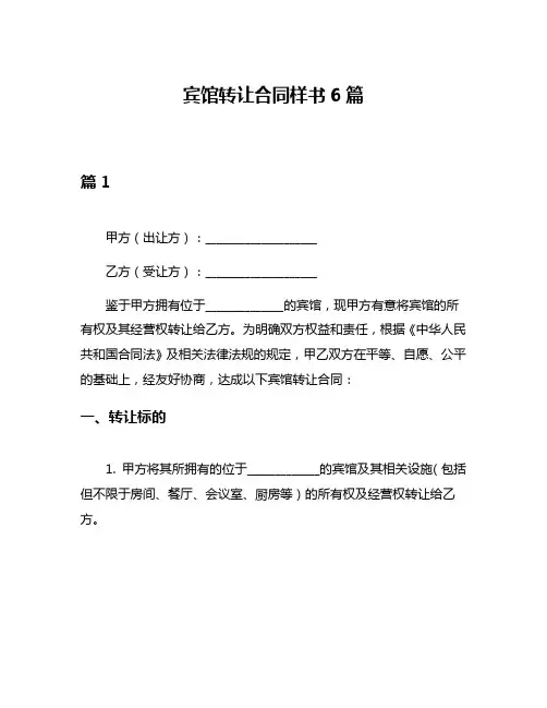 宾馆转让合同样书6篇