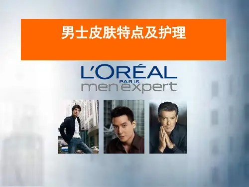 男士皮肤特点及护理