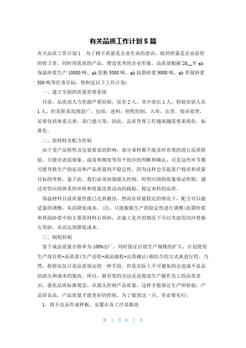 有关品质工作计划5篇