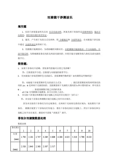 菲涅尔双棱镜干涉测波长习题与数据处理doc