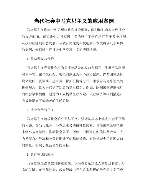 当代社会中马克思主义的应用案例