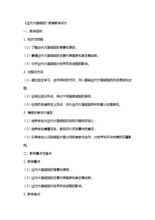 《近代大国崛起》 教案 教学设计