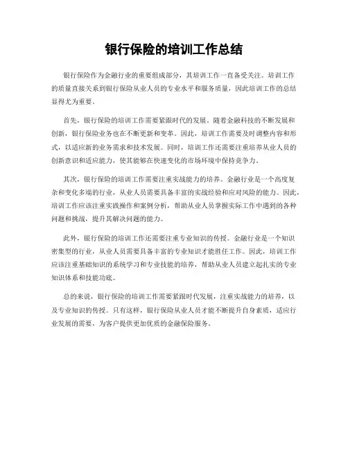 银行保险的培训工作总结