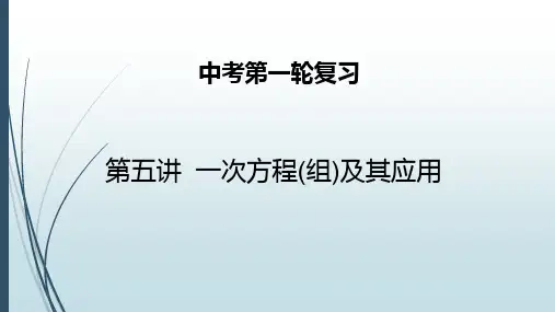 初中中考一轮复习----第五讲 一次方程(组)及其应用课件(共22张PPT)