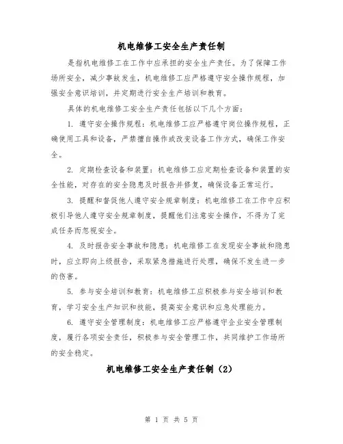 机电维修工安全生产责任制(3篇)