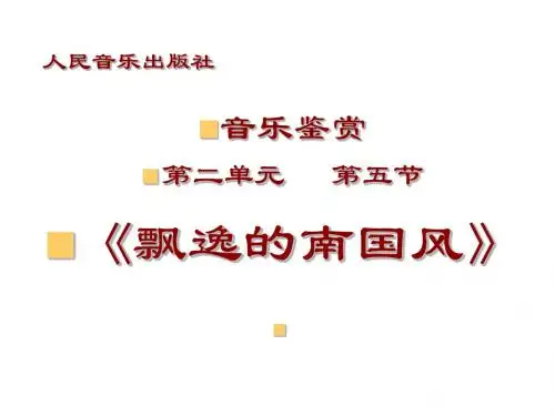 人音版高中音乐必修音乐鉴赏第五节《飘逸的南国风》课件