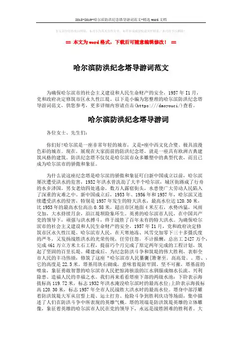 2018-2019-哈尔滨防洪纪念塔导游词范文-精选word文档 (2页)