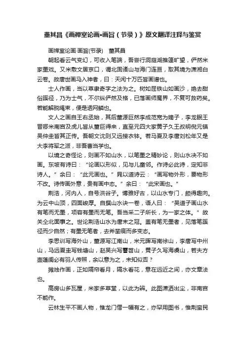 董其昌《画禅室论画·画旨（节录）》原文翻译注释与鉴赏