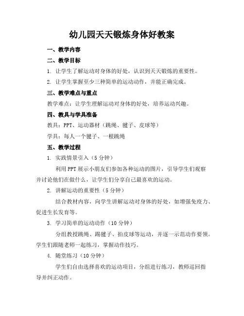 幼儿园天天锻炼身体好教案