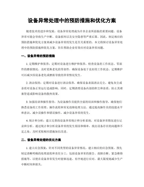 设备异常处理中的预防措施和优化方案