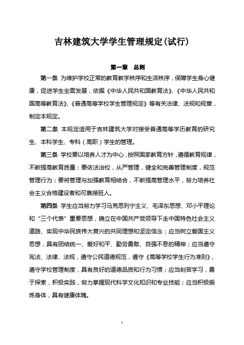 吉林建筑大学学生管理规定试行