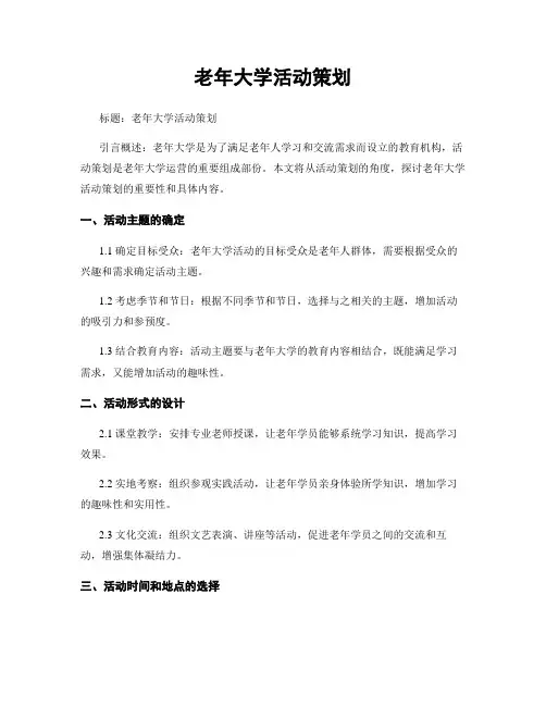 老年大学活动策划