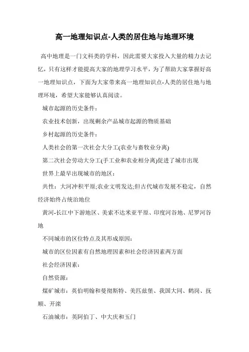 高一地理知识点-人类的居住地与地理环境.doc