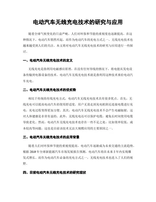 电动汽车无线充电技术的研究与应用