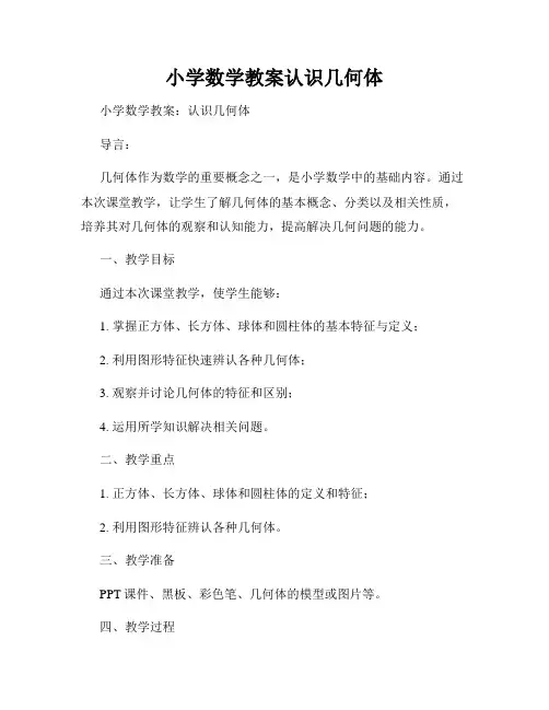 小学数学教案认识几何体
