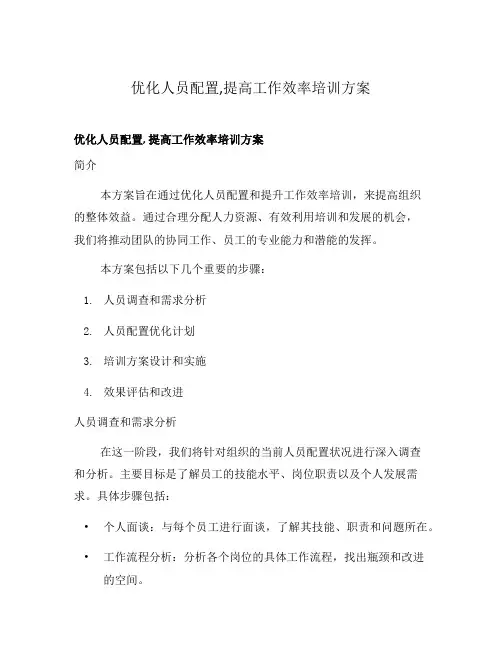 优化人员配置,提高工作效率培训方案