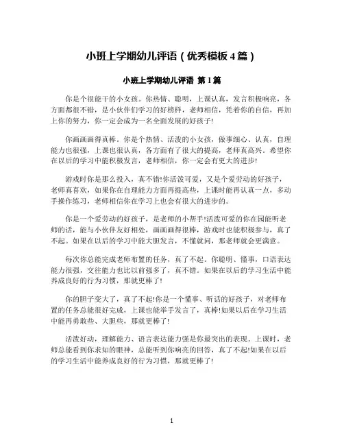 小班上学期幼儿评语(优秀模板4篇)