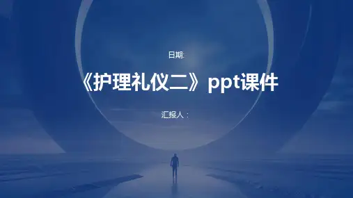 《护理礼仪二》ppt课件