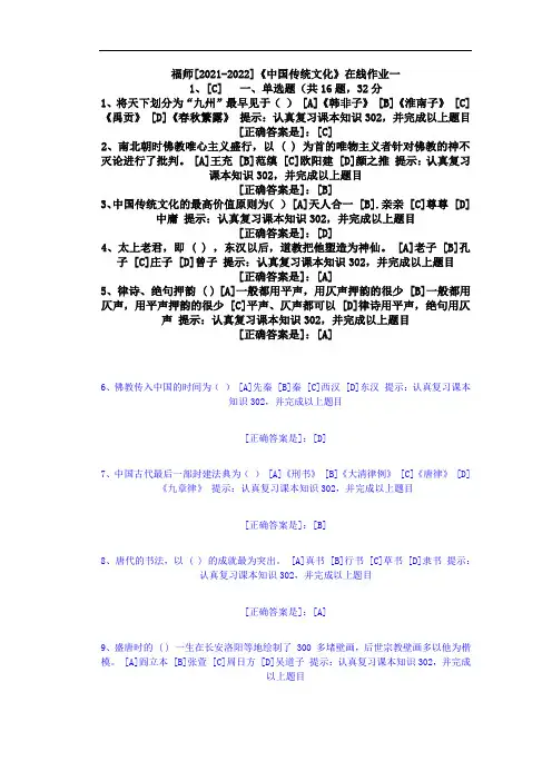 福师(2021-2022)《中国传统文化》在线作业一(5)-辅导资料(答案)3