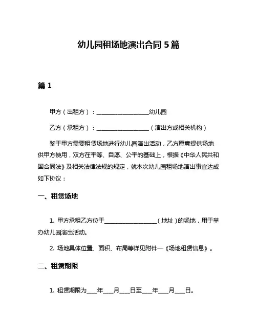幼儿园租场地演出合同5篇
