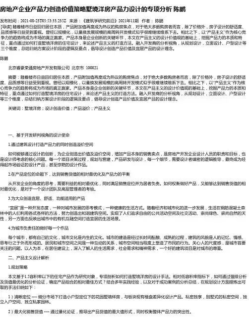 房地产企业产品力创造价值策略墅境洋房产品力设计的专项分析陈鹏