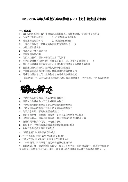 2015-2016学年人教版八年级物理下册7.1《力》能力提升训练
