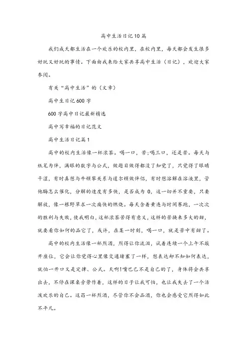 高中生活日记10篇