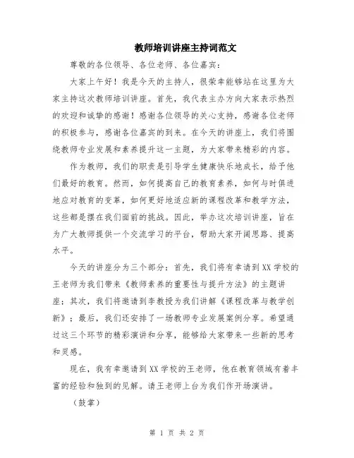 教师培训讲座主持词范文