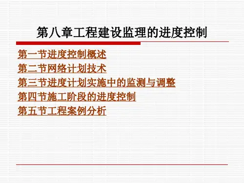 《工程建设监理》电子教案 第八章工程建设监理的进度控制