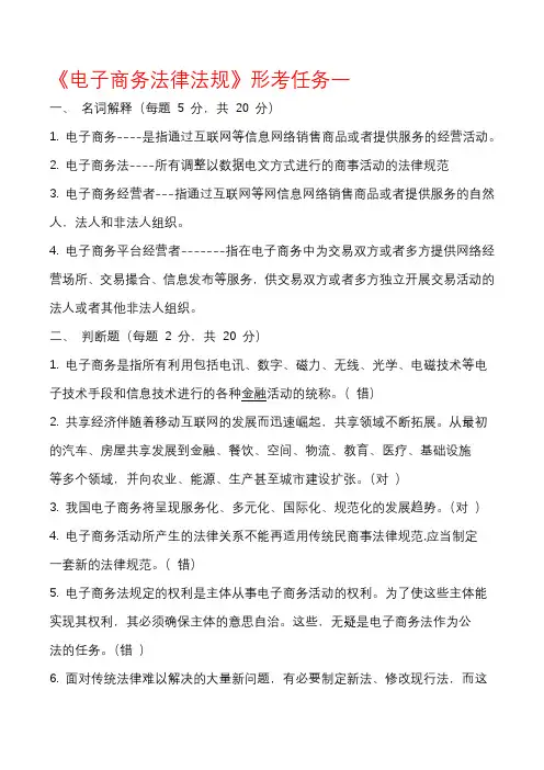 电大最新版《电子商务法律》形考任务一参考答案