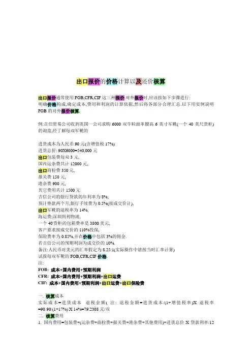 出口报价的价格计算与还价核算