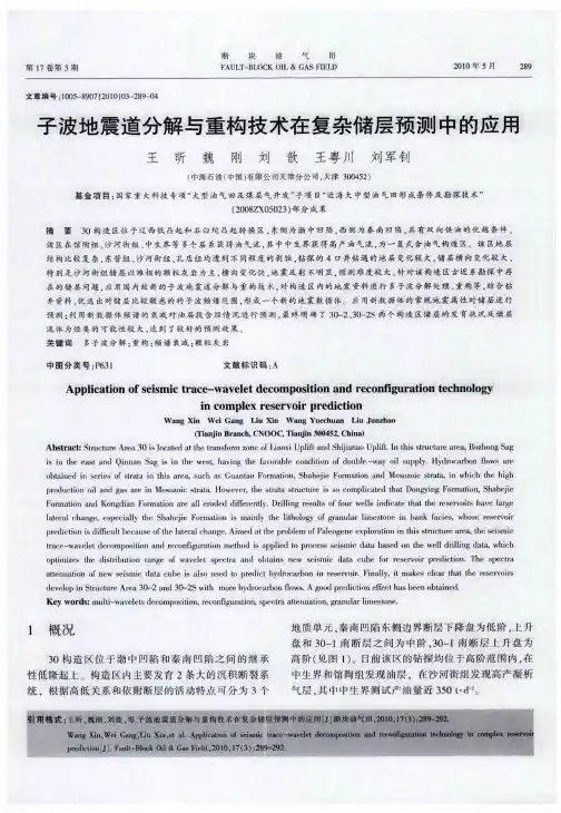 子波地震道分解与重构技术在复杂储层预测中的应用