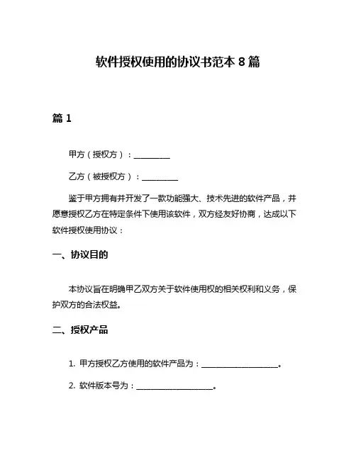 软件授权使用的协议书范本8篇
