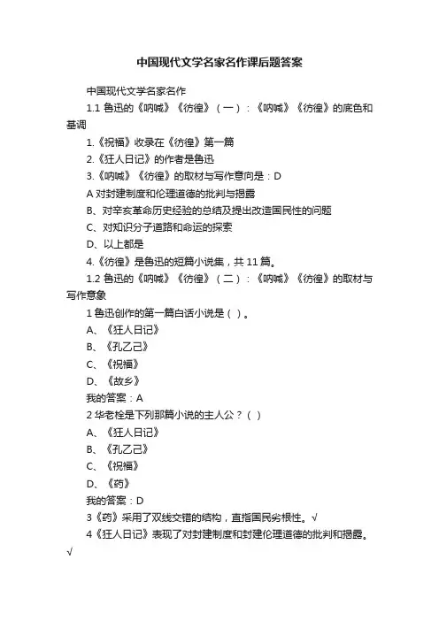 中国现代文学名家名作课后题答案