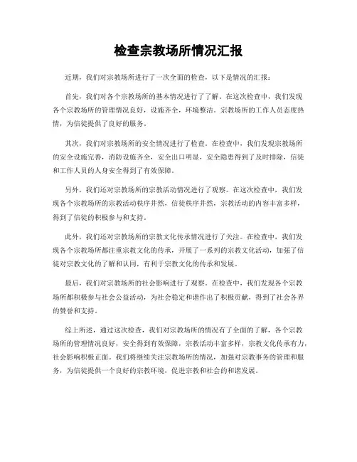 检查宗教场所情况汇报