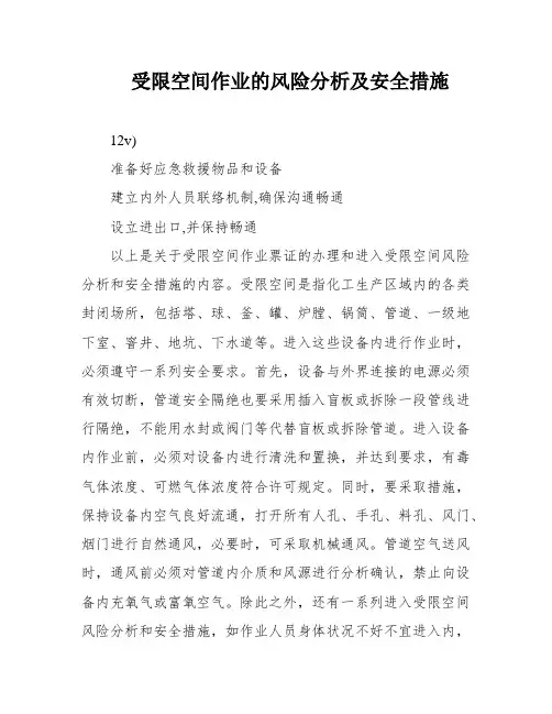 受限空间作业的风险分析及安全措施