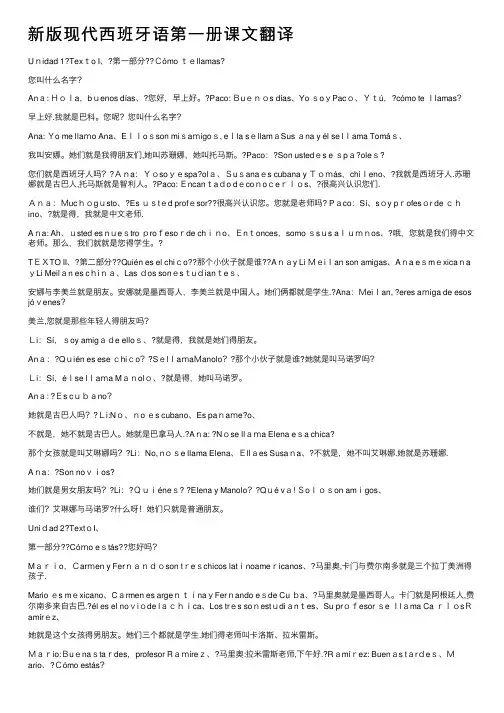 新版现代西班牙语第一册课文翻译