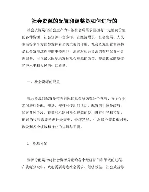 社会资源的配置和调整是如何进行的