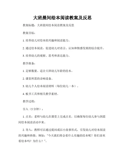 大班晨间绘本阅读教案及反思