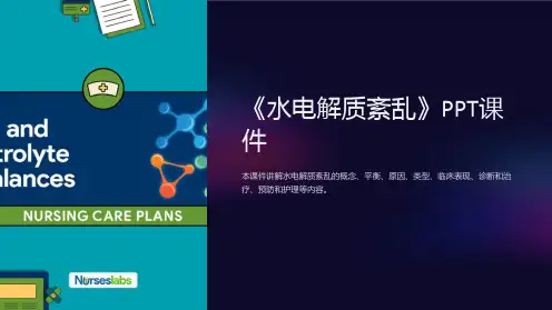 《水电解质紊乱》课件