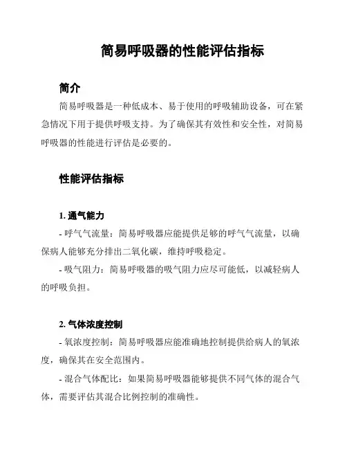 简易呼吸器的性能评估指标