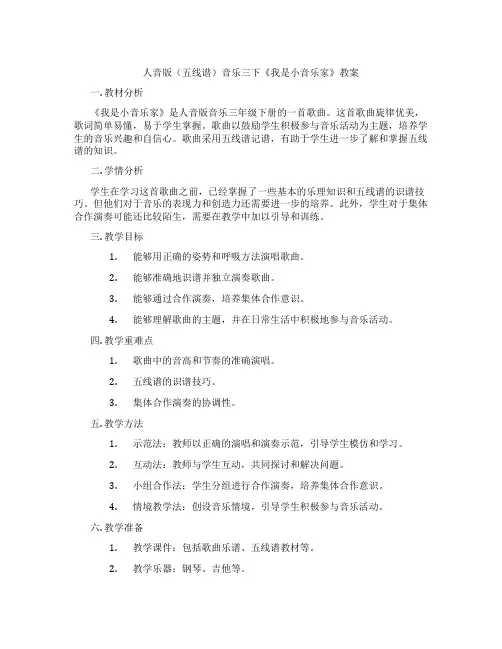 人音版(五线谱)音乐三下《我是小音乐家》教案