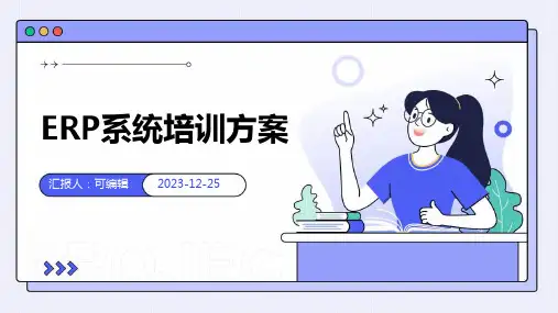 ERP系统培训方案