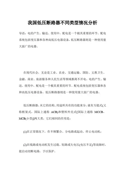我国低压断路器不同类型情况分析