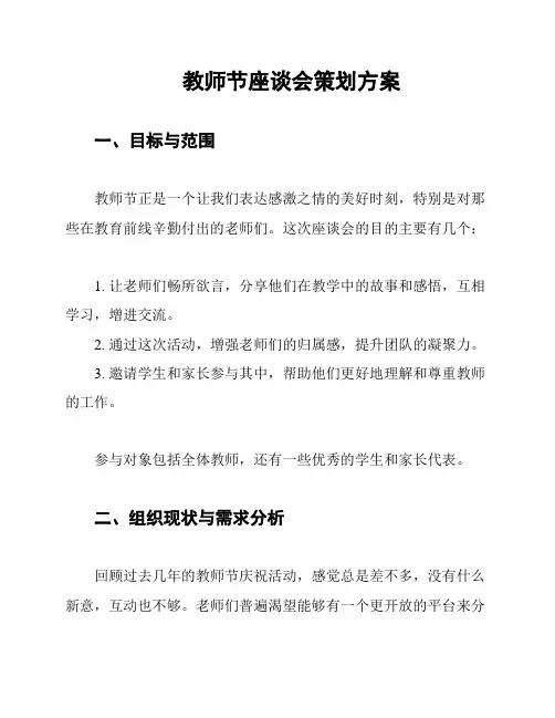教师节座谈会策划方案