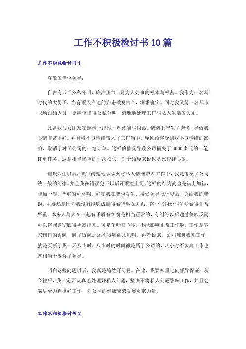 工作不积极检讨书10篇